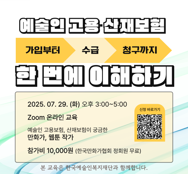 온라인특강 <예술인사회보험>