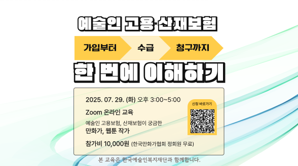 온라인특강 <예술인사회보험>