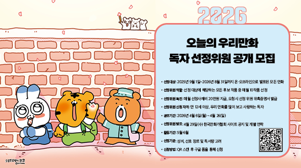 오늘의우리만화 독자선정위원 공모