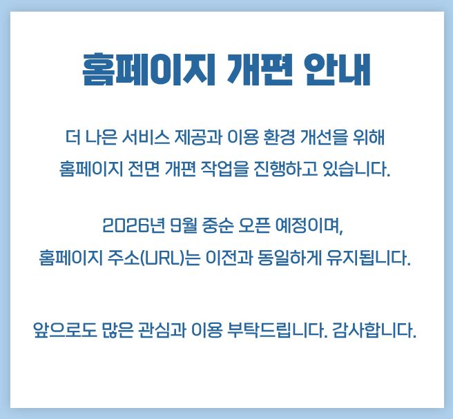 홈페이지 개편 공지